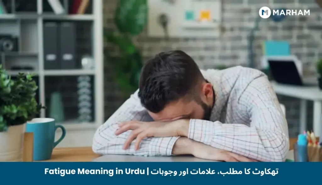 Fatigue Meaning in Urdu _ تھکاوٹ کا مطلب، علامات اور وجوہات