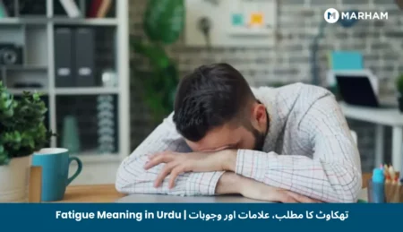 Fatigue Meaning in Urdu | تھکاوٹ کا مطلب، علامات اور وجوہات Fatigue Meaning in Urdu _ تھکاوٹ کا مطلب، علامات اور وجوہات