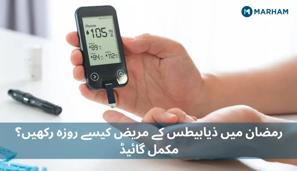 رمضان-میں-ذیابیطس-کے-مریض-کیسے-روزہ-رکھیں؟-مکمل-گائیڈ