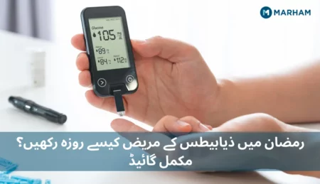 رمضان-میں-ذیابیطس-کے-مریض-کیسے-روزہ-رکھیں؟-مکمل-گائیڈ