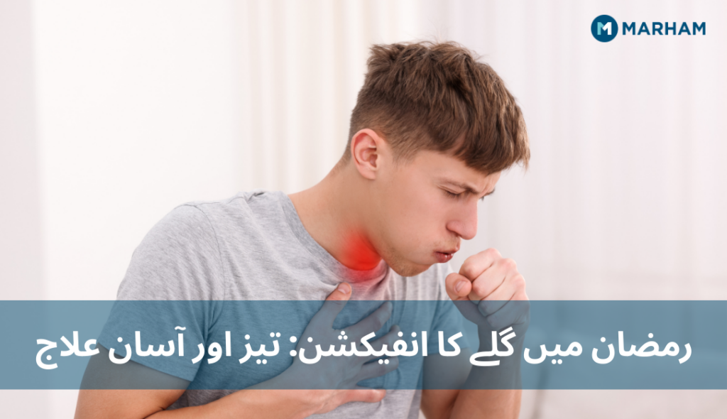رمضان میں گلے کا انفیکشن تیز اور آسان علاج