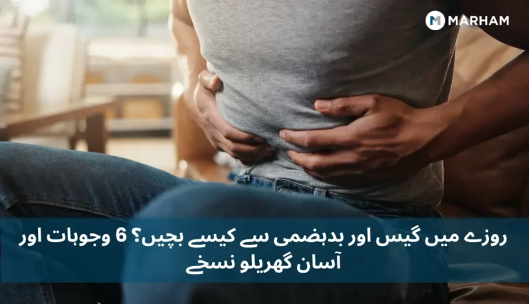 روزے-میں-گیس-اور-بدہضمی-سے-کیسے-بچیں؟-6-وجوہات-اور-آسان-گھریلو-نسخے