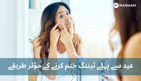 عید سے پہلے ٹیننگ ختم کرنے کے مؤثر طریقے