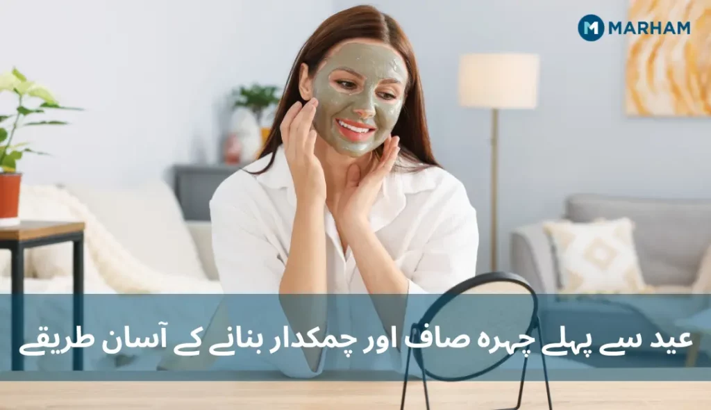 عید سے پہلے چہرہ صاف اور چمکدار بنانے کے آسان طریقے