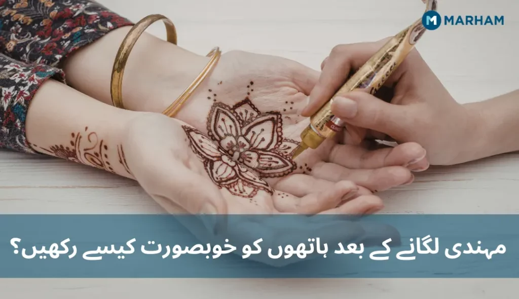 مہندی لگانے کے بعد ہاتھوں کو خوبصورت کیسے رکھیں؟